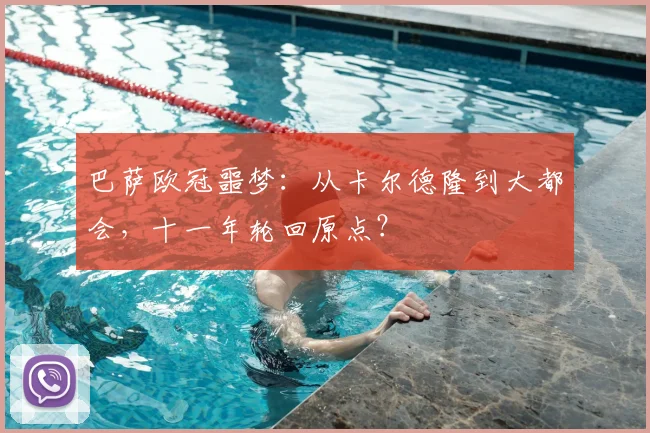 巴萨欧冠噩梦:从卡尔德隆到大都会,十一年轮回原点?