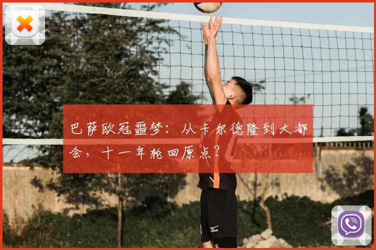 巴萨欧冠噩梦：从卡尔德隆到大都会，十一年轮回原点？