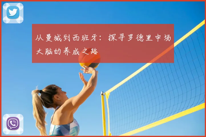 从曼城到西班牙：探寻罗德里中场大脑的养成之路