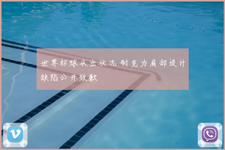 世界杯球衣出状况 耐克为肩部设计缺陷公开致歉